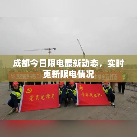 成都今日限電最新動態(tài)，實時更新限電情況