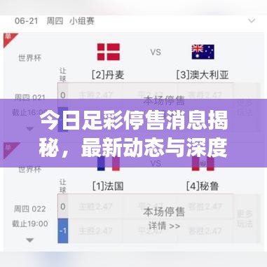 今日足彩停售消息揭秘，最新動(dòng)態(tài)與深度解讀