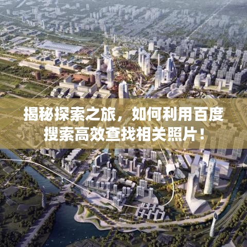 揭秘探索之旅，如何利用百度搜索高效查找相關(guān)照片！