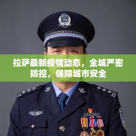 拉薩最新疫情動態(tài)，全城嚴密防控，保障城市安全