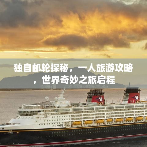 獨自郵輪探秘，一人旅游攻略，世界奇妙之旅啟程