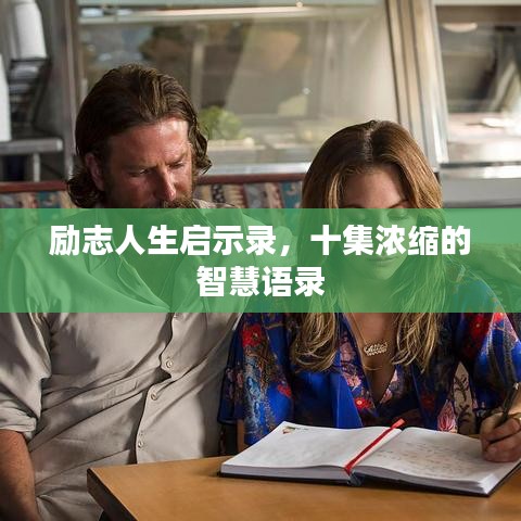 勵志人生啟示錄，十集濃縮的智慧語錄