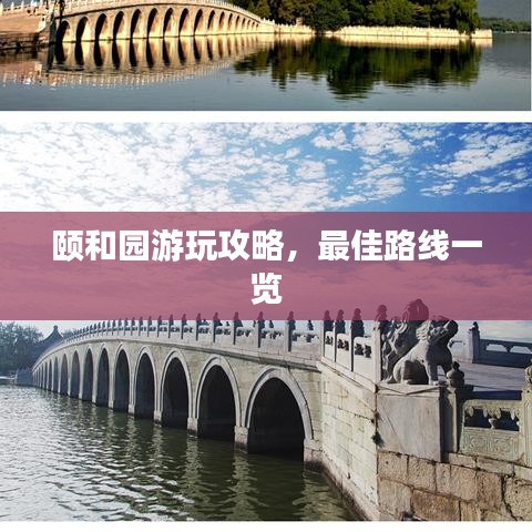 頤和園游玩攻略，最佳路線一覽