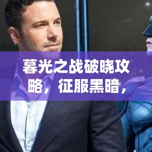 暮光之戰(zhàn)破曉攻略，征服黑暗，曙光勝利之路全解析