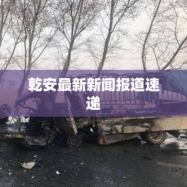 乾安最新新聞報道速遞