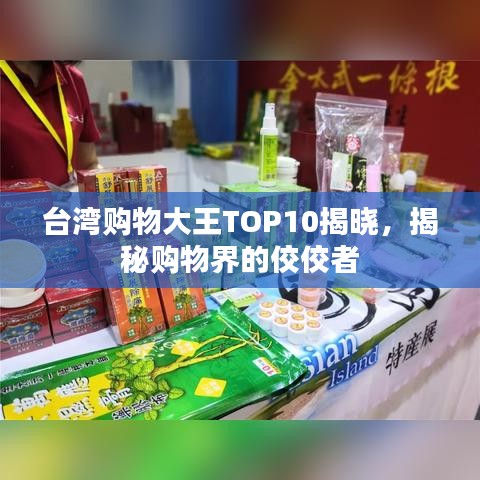 臺灣購物大王TOP10揭曉，揭秘購物界的佼佼者