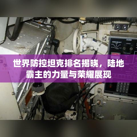 世界防控坦克排名揭曉，陸地霸主的力量與榮耀展現(xiàn)
