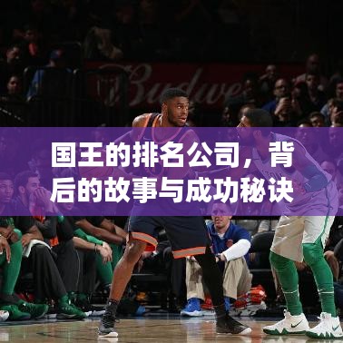 國(guó)王的排名公司，背后的故事與成功秘訣全揭秘！