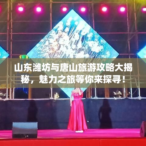 山東濰坊與唐山旅游攻略大揭秘，魅力之旅等你來(lái)探尋！