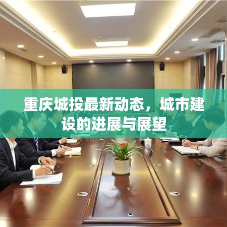 重慶城投最新動(dòng)態(tài)，城市建設(shè)的進(jìn)展與展望