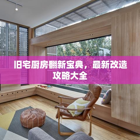 舊宅廚房翻新寶典，最新改造攻略大全