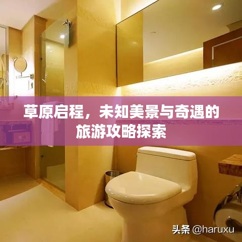 草原啟程，未知美景與奇遇的旅游攻略探索