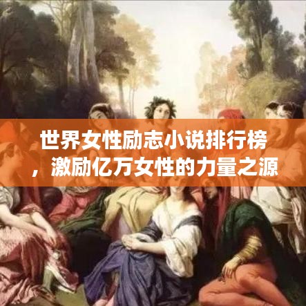 世界女性勵志小說排行榜，激勵億萬女性的力量之源，激發(fā)無限潛能！
