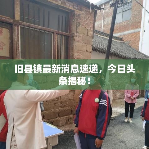 舊縣鎮(zhèn)最新消息速遞，今日頭條揭秘！