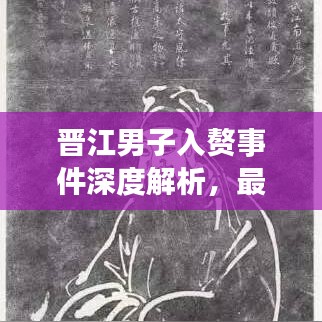 晉江男子入贅事件深度解析，最新消息一網(wǎng)打盡