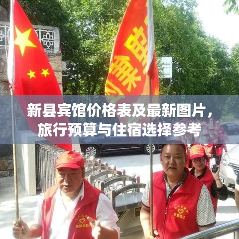 新縣賓館價格表及最新圖片，旅行預(yù)算與住宿選擇參考