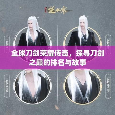 全球刀劍榮耀傳奇，探尋刀劍之巔的排名與故事