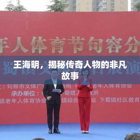 王海明，揭秘傳奇人物的非凡故事