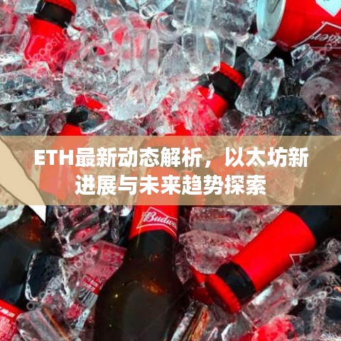 ETH最新動(dòng)態(tài)解析，以太坊新進(jìn)展與未來(lái)趨勢(shì)探索
