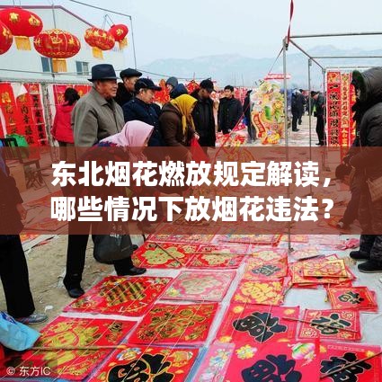 東北煙花燃放規(guī)定解讀，哪些情況下放煙花違法？最新消息揭秘！
