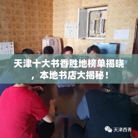 天津十大書香勝地榜單揭曉，本地書店大揭秘！