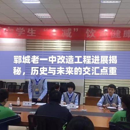 鄆城老一中改造工程進展揭秘，歷史與未來的交匯點重磅更新！