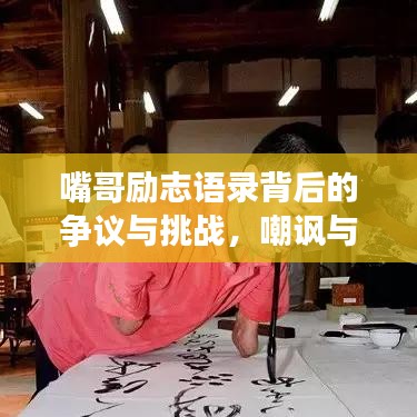 嘴哥勵(lì)志語(yǔ)錄背后的爭(zhēng)議與挑戰(zhàn)，嘲諷與反思之聲