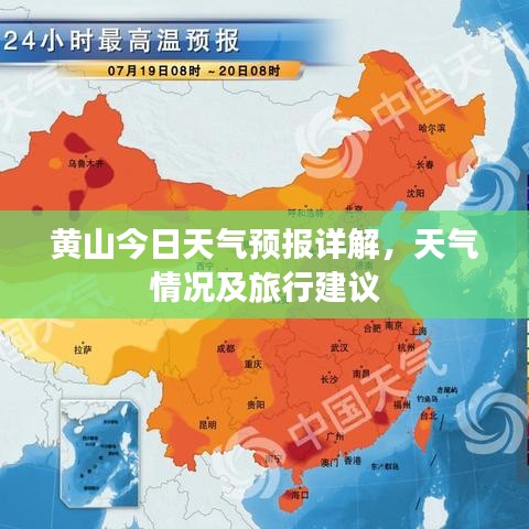 黃山今日天氣預(yù)報(bào)詳解，天氣情況及旅行建議