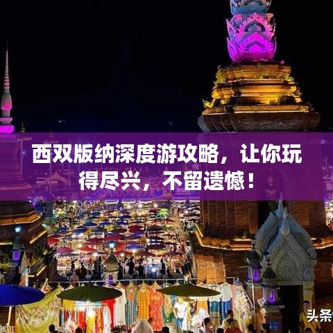 西雙版納深度游攻略，讓你玩得盡興，不留遺憾！