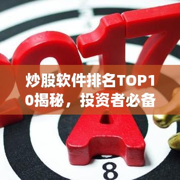 炒股軟件排名TOP10揭秘，投資者必備工具指南