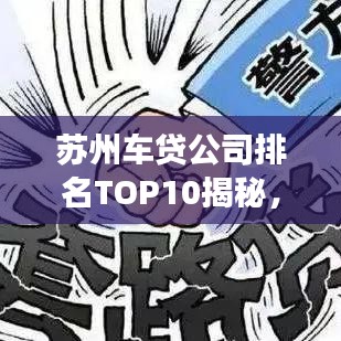 蘇州車(chē)貸公司排名TOP10揭秘，行業(yè)翹楚背后的奧秘解讀