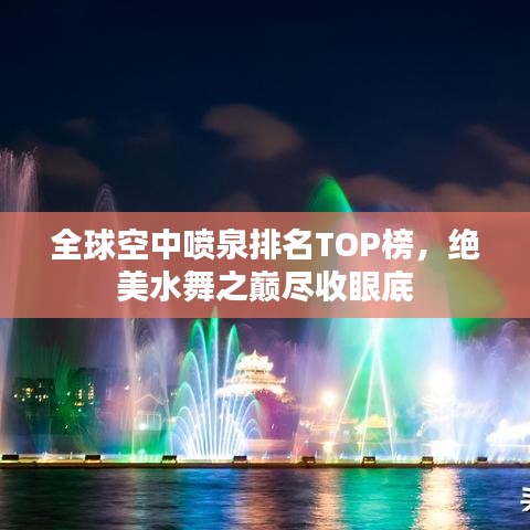 全球空中噴泉排名TOP榜，絕美水舞之巔盡收眼底