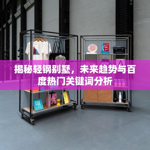 揭秘輕鋼別墅，未來趨勢與百度熱門關鍵詞分析