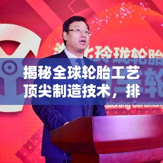 揭秘全球輪胎工藝頂尖制造技術，排名前十名！