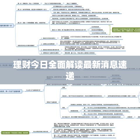 理財(cái)今日全面解讀最新消息速遞