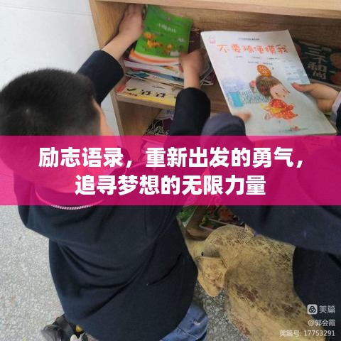 勵(lì)志語(yǔ)錄，重新出發(fā)的勇氣，追尋夢(mèng)想的無(wú)限力量