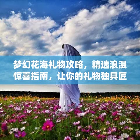 夢幻花海禮物攻略，精選浪漫驚喜指南，讓你的禮物獨具匠心