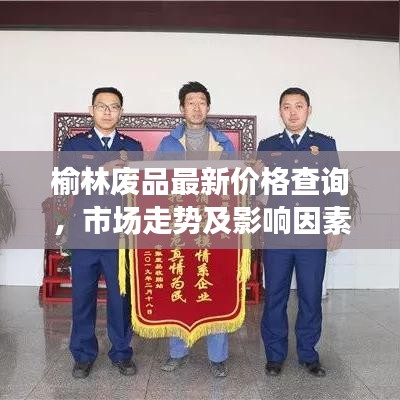 榆林廢品最新價格查詢，市場走勢及影響因素深度解析