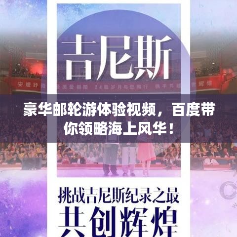 豪華郵輪游體驗(yàn)視頻，百度帶你領(lǐng)略海上風(fēng)華！
