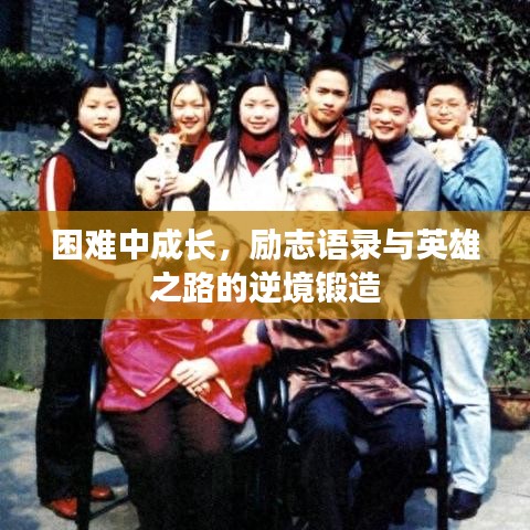 困難中成長(zhǎng)，勵(lì)志語(yǔ)錄與英雄之路的逆境鍛造