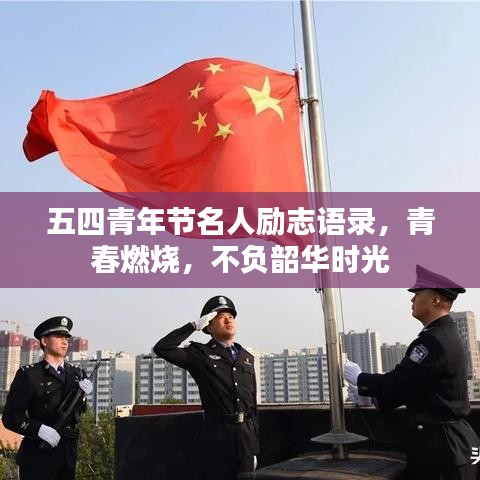 五四青年節(jié)名人勵(lì)志語(yǔ)錄，青春燃燒，不負(fù)韶華時(shí)光