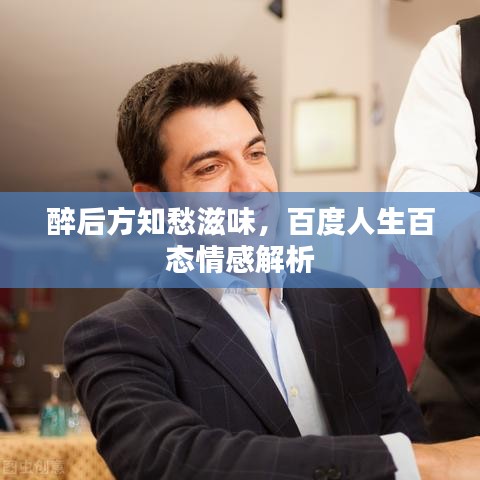 醉后方知愁滋味，百度人生百態(tài)情感解析