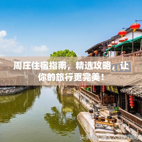 周莊住宿指南，精選攻略，讓你的旅行更完美！