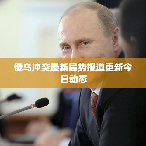 俄烏沖突最新局勢報道更新今日動態(tài)