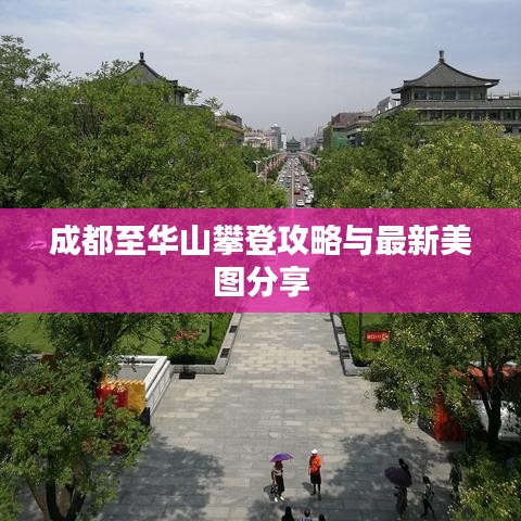 成都至華山攀登攻略與最新美圖分享