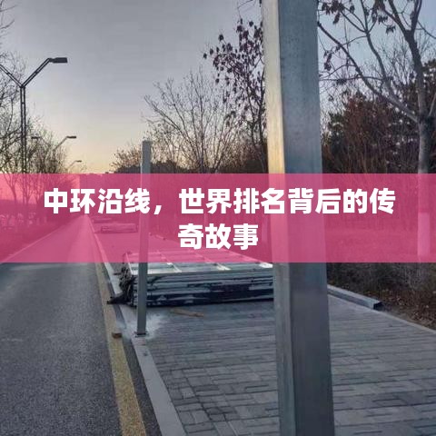 中環(huán)沿線，世界排名背后的傳奇故事