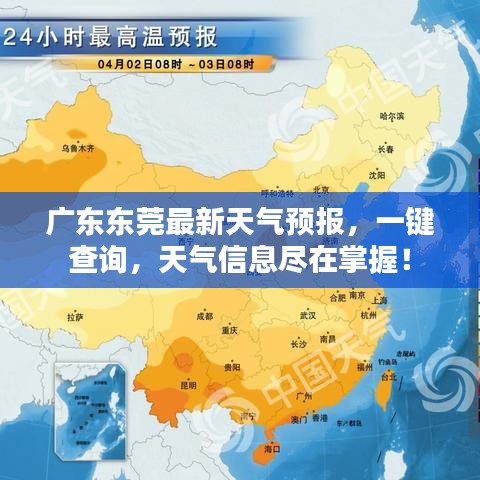 廣東東莞最新天氣預報，一鍵查詢，天氣信息盡在掌握！