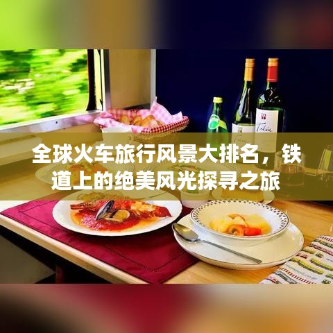 全球火車(chē)旅行風(fēng)景大排名，鐵道上的絕美風(fēng)光探尋之旅