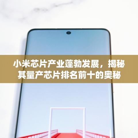 小米芯片產(chǎn)業(yè)蓬勃發(fā)展，揭秘其量產(chǎn)芯片排名前十的奧秘