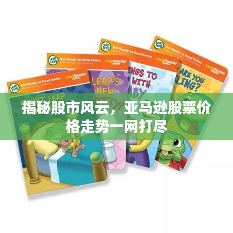 揭秘股市風云，亞馬遜股票價格走勢一網(wǎng)打盡